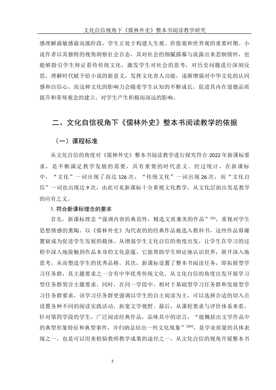 25年WH汉语言文学 文化自信视角下《儒林外史》整本书阅读教学研究5.93-AI15.43-约11622字符.docx_第5页