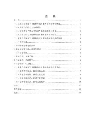 25年WH汉语言文学 文化自信视角下《儒林外史》整本书阅读教学研究5.93-AI15.43-约11622字符.docx