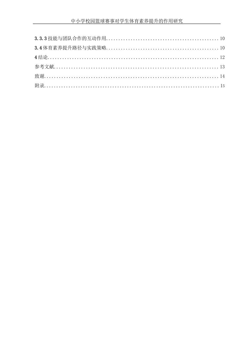 25年WH体育教育 中小学校园篮球赛事对学生体育素养提升的作用研究0.62-AI11.27-约9998字符.docx_第2页
