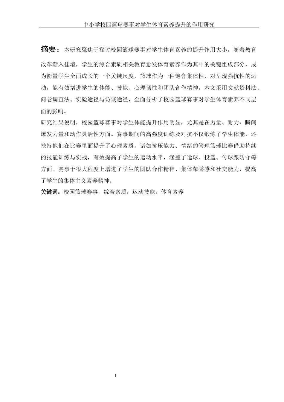 25年WH体育教育 中小学校园篮球赛事对学生体育素养提升的作用研究0.62-AI11.27-约9998字符.docx_第3页