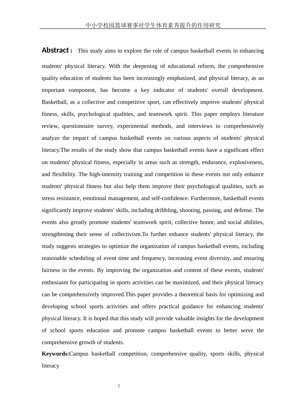 25年WH体育教育 中小学校园篮球赛事对学生体育素养提升的作用研究0.62-AI11.27-约9998字符.docx_第4页