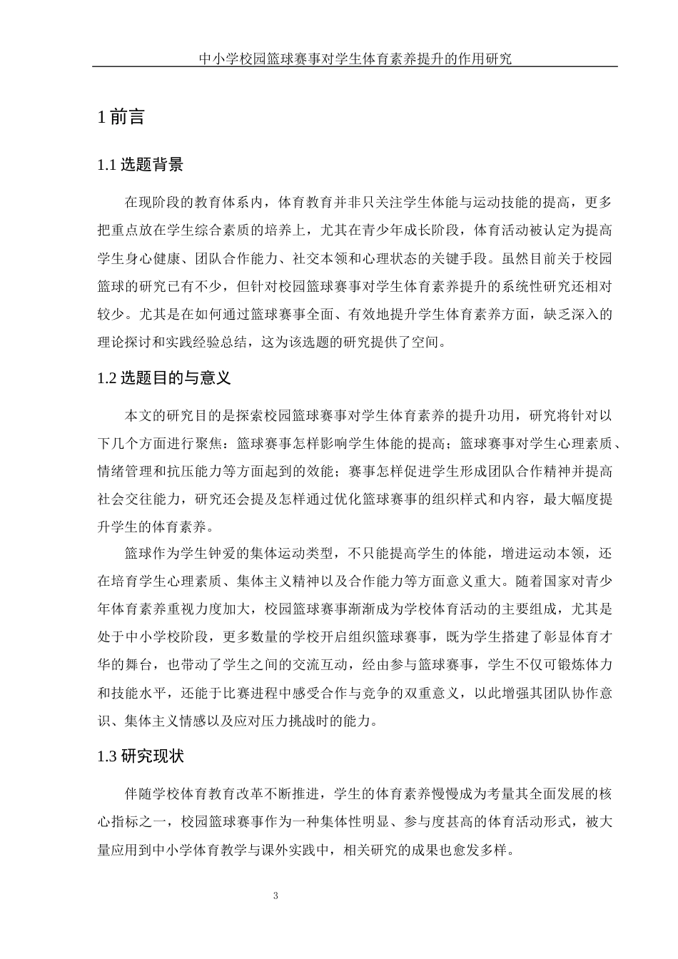 25年WH体育教育 中小学校园篮球赛事对学生体育素养提升的作用研究0.62-AI11.27-约9998字符.docx_第5页