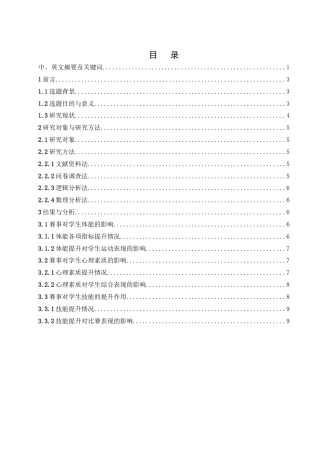 25年WH体育教育 中小学校园篮球赛事对学生体育素养提升的作用研究0.62-AI11.27-约9998字符.docx