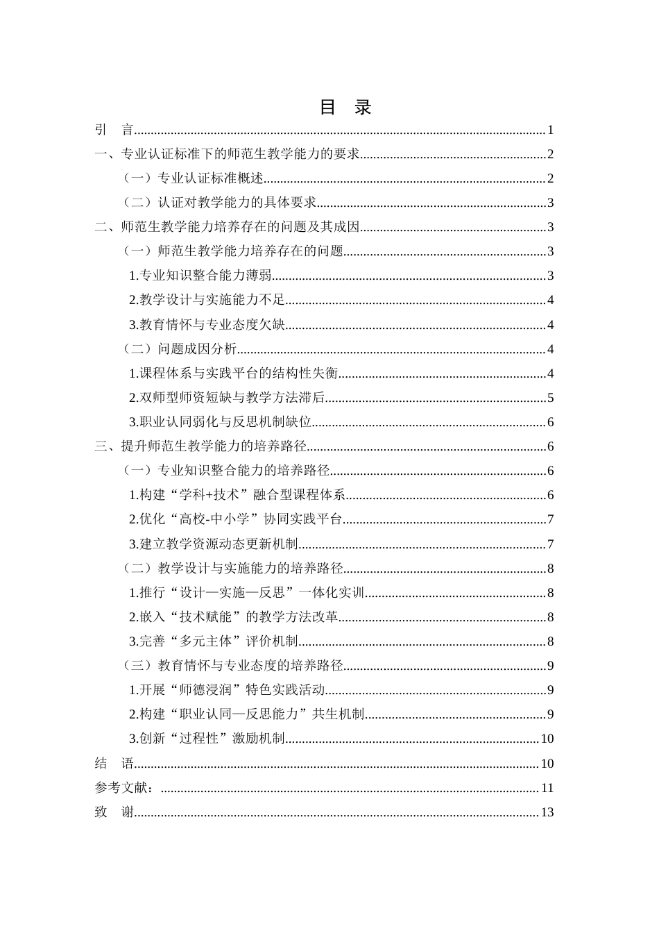 25年WH汉语言文学 专业认证视角下师范生教学能力提升路径研究11.25-AI12.65-约10795字符.docx_第1页