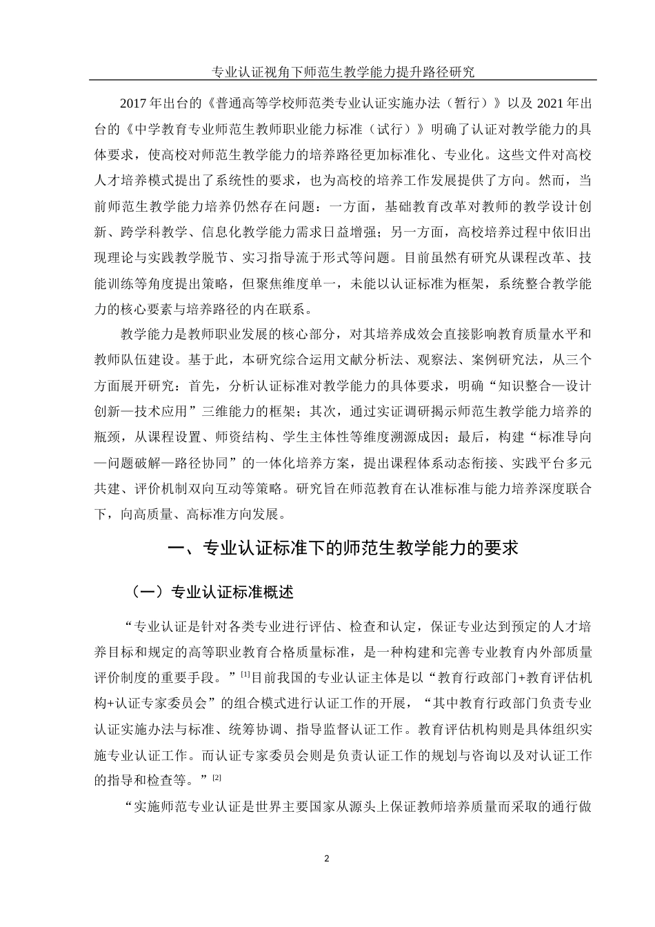 25年WH汉语言文学 专业认证视角下师范生教学能力提升路径研究11.25-AI12.65-约10795字符.docx_第4页