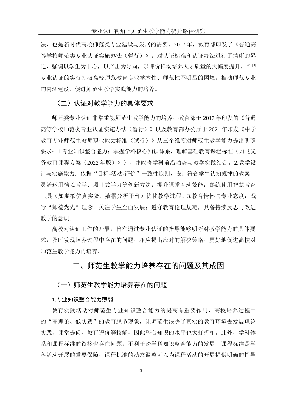 25年WH汉语言文学 专业认证视角下师范生教学能力提升路径研究11.25-AI12.65-约10795字符.docx_第5页