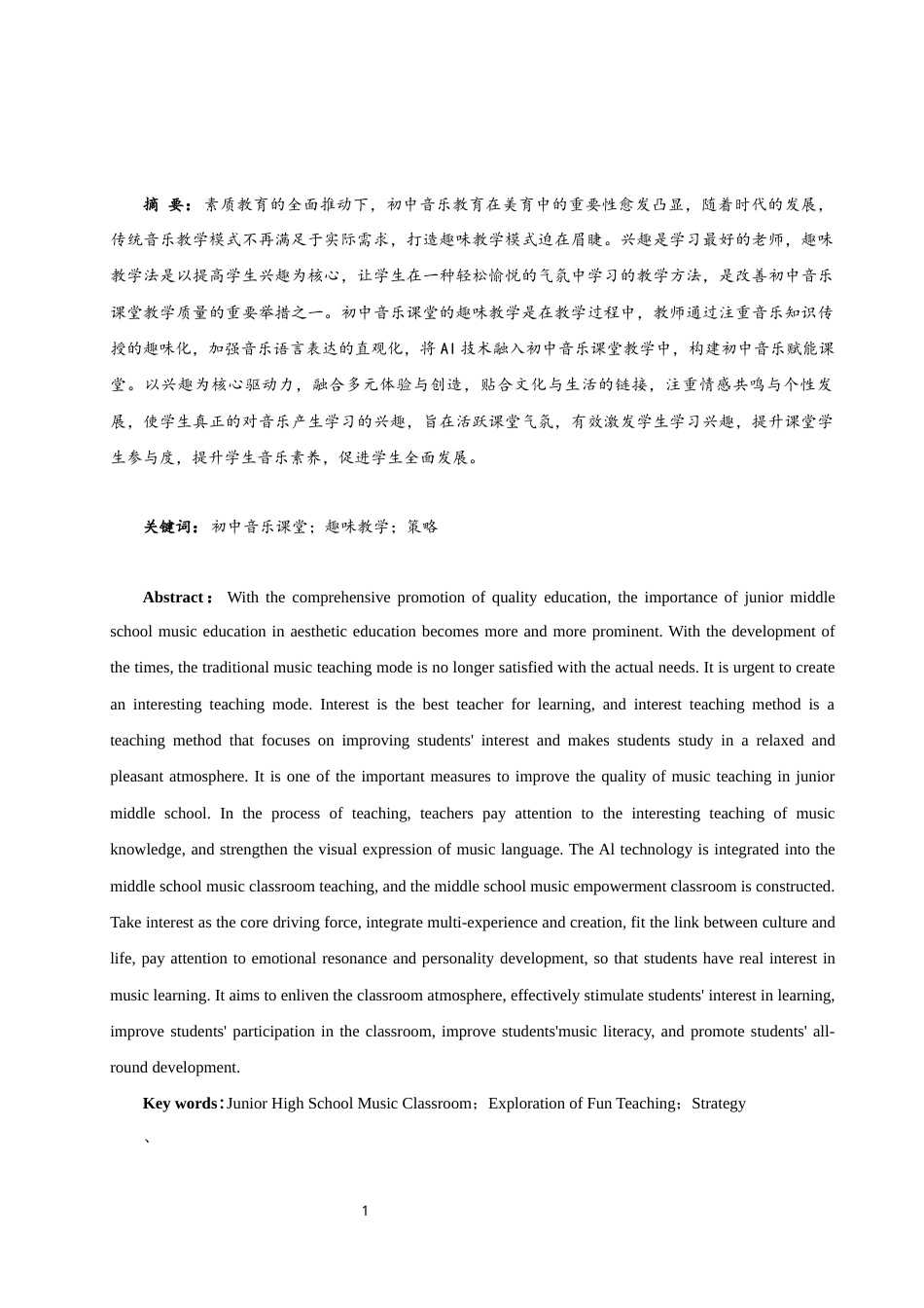25年WH音乐学 初中音乐课堂趣味教学探究14.35-AI0.0-约11981字符.docx_第3页