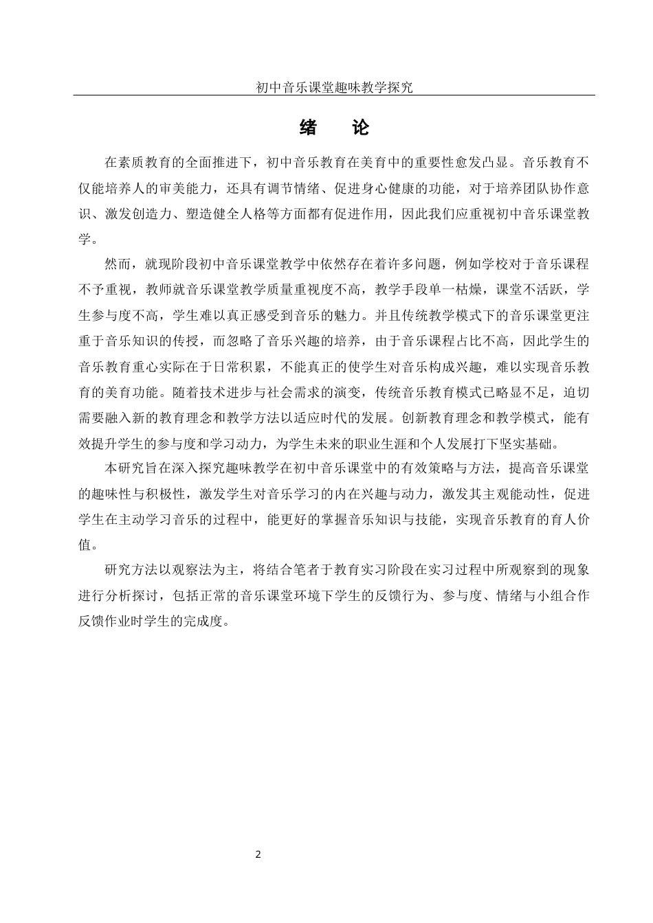 25年WH音乐学 初中音乐课堂趣味教学探究14.35-AI0.0-约11981字符.docx_第4页