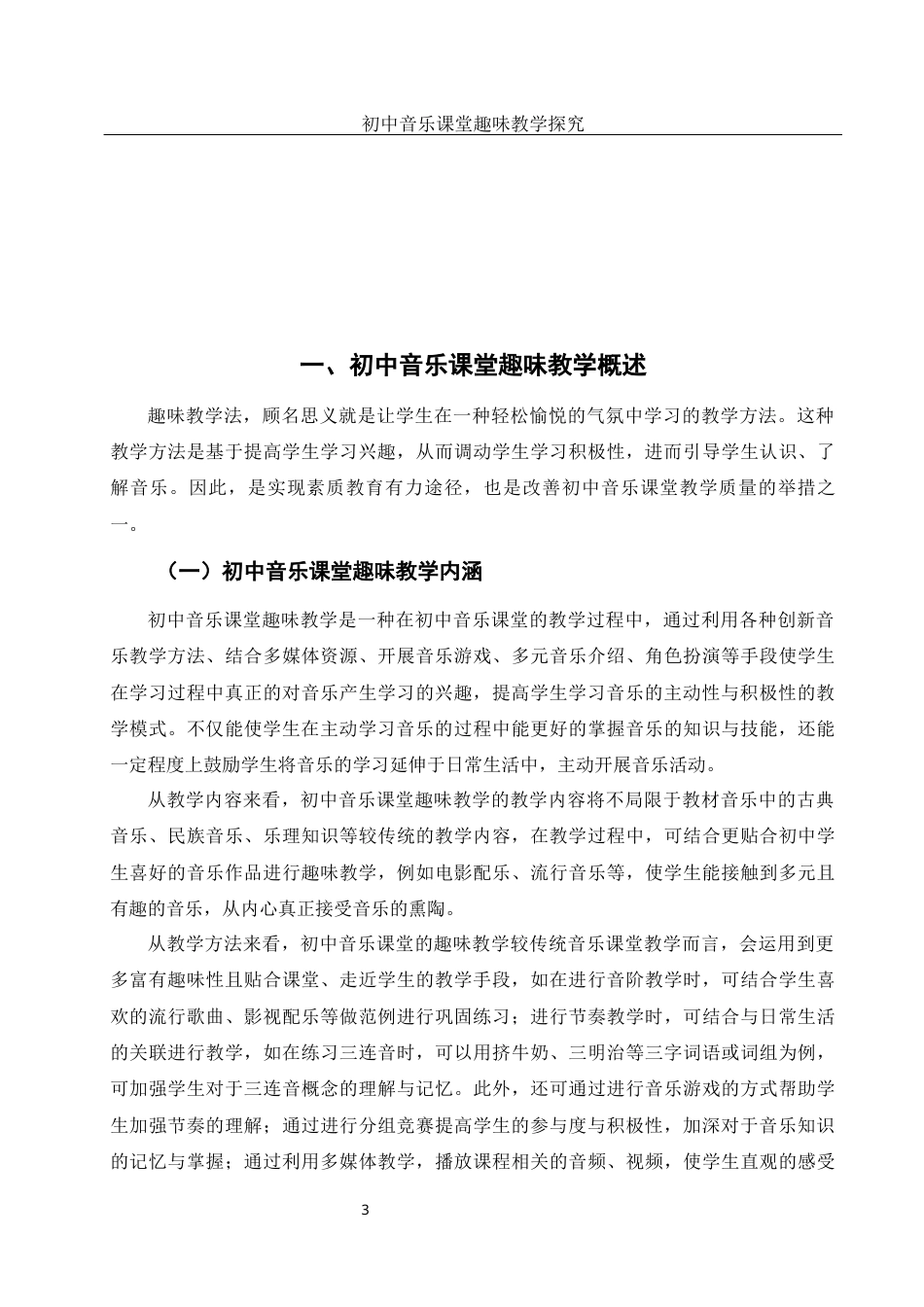 25年WH音乐学 初中音乐课堂趣味教学探究14.35-AI0.0-约11981字符.docx_第5页
