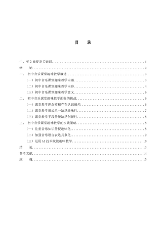 25年WH音乐学 初中音乐课堂趣味教学探究14.35-AI0.0-约11981字符.docx