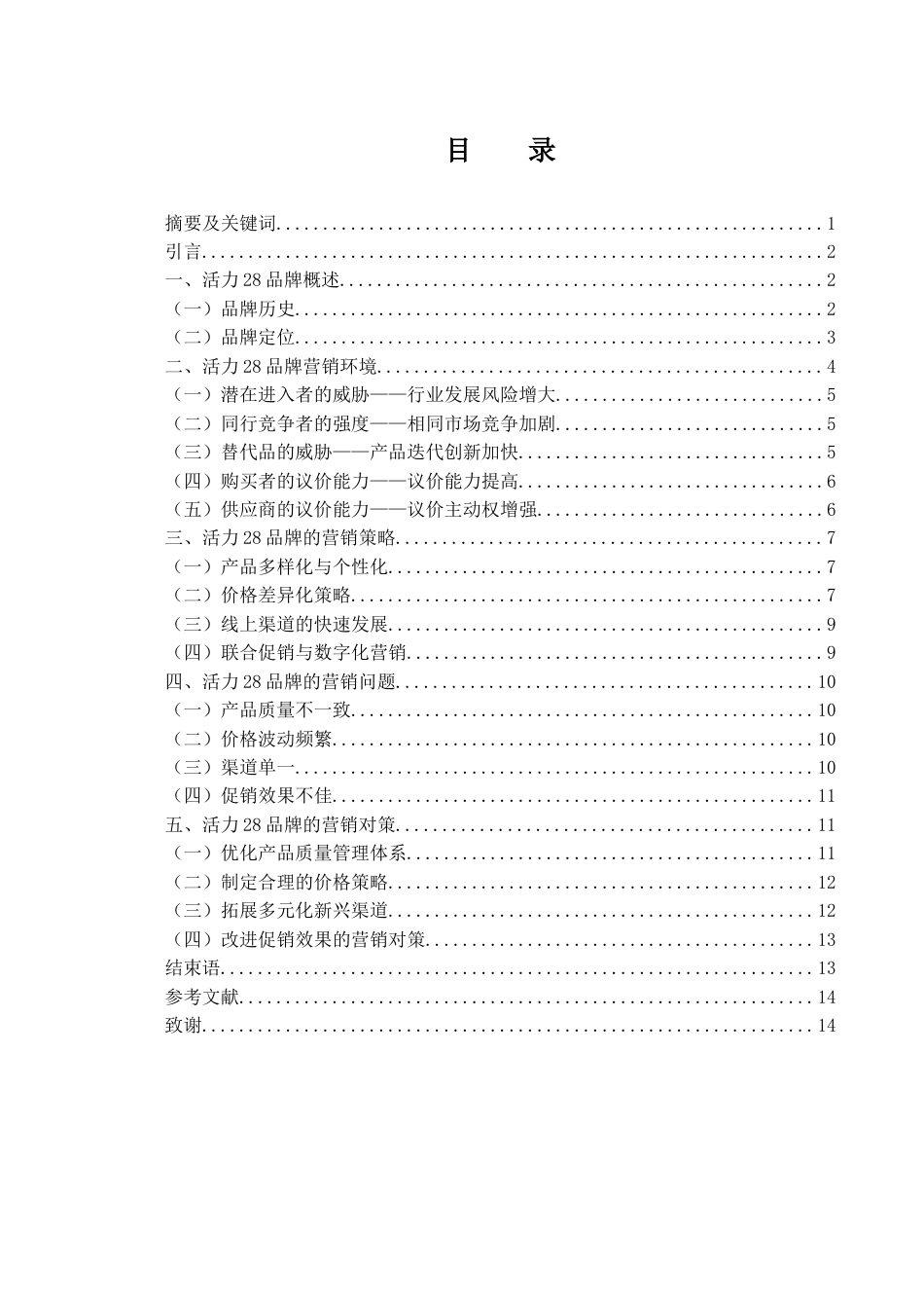 25年WH市场营销 活力28品牌营销策略研究4.68-AI2.65.docx_第1页