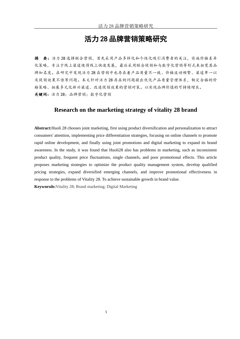 25年WH市场营销 活力28品牌营销策略研究4.68-AI2.65.docx_第2页