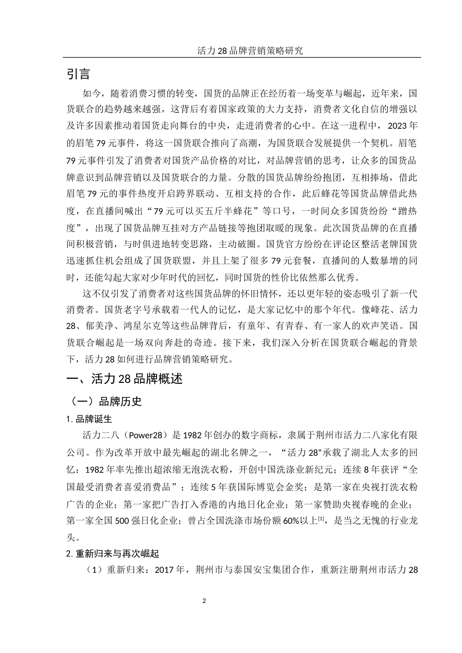 25年WH市场营销 活力28品牌营销策略研究4.68-AI2.65.docx_第3页