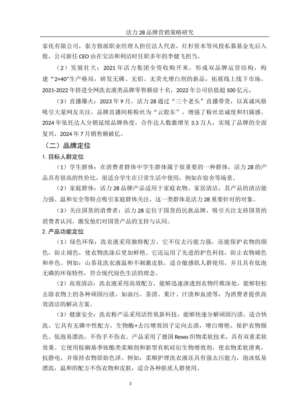 25年WH市场营销 活力28品牌营销策略研究4.68-AI2.65.docx_第4页