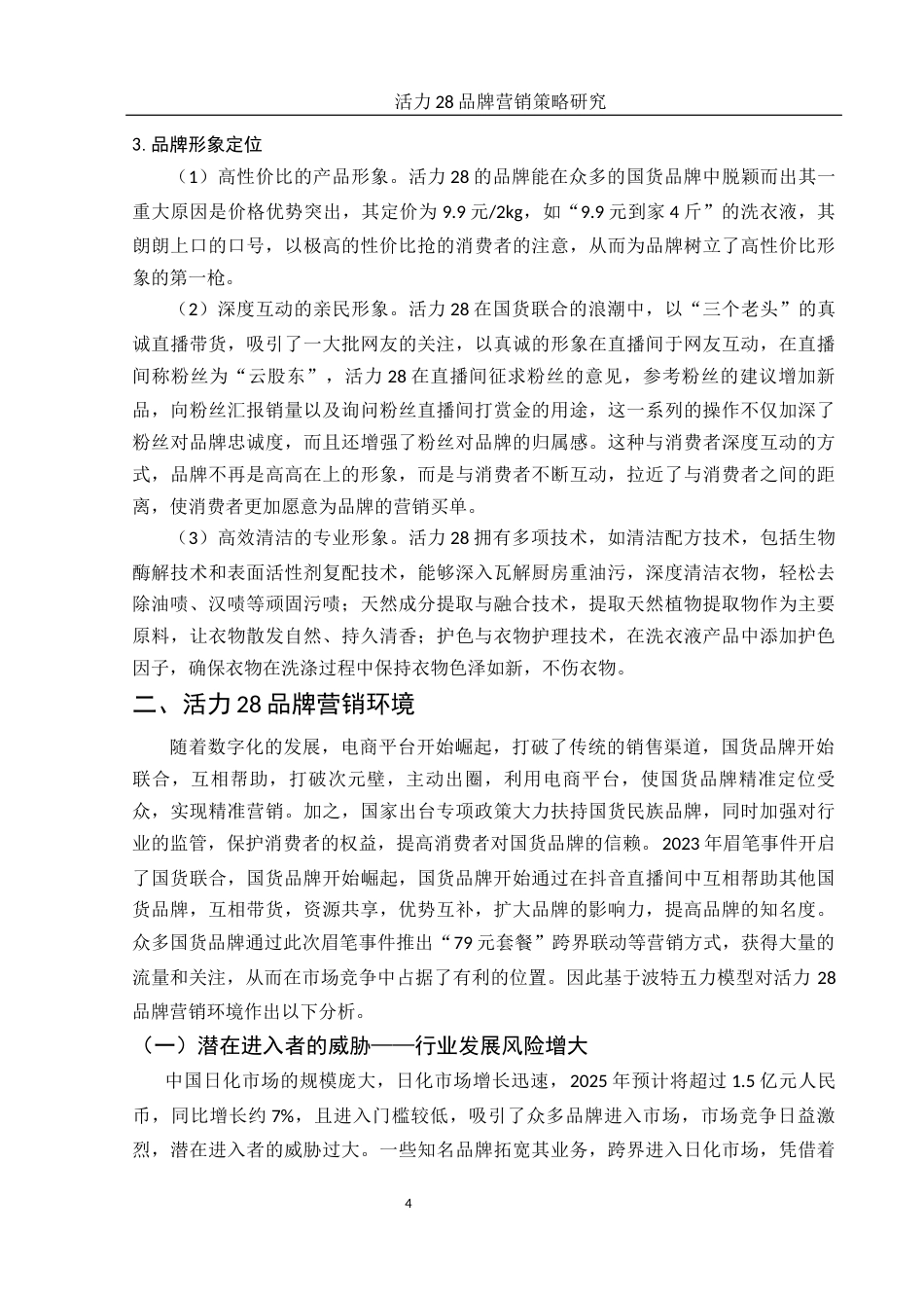 25年WH市场营销 活力28品牌营销策略研究4.68-AI2.65.docx_第5页