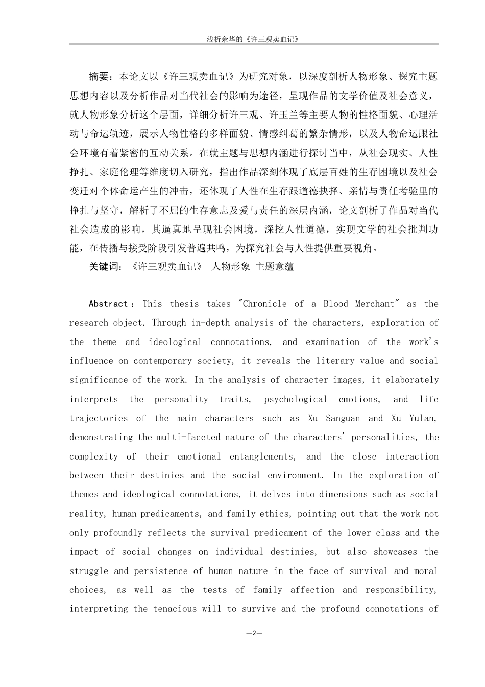 25年WH汉语言文学 浅析余华的《许三观卖血记》2.79-AI4.45-约15454字符.docx_第1页