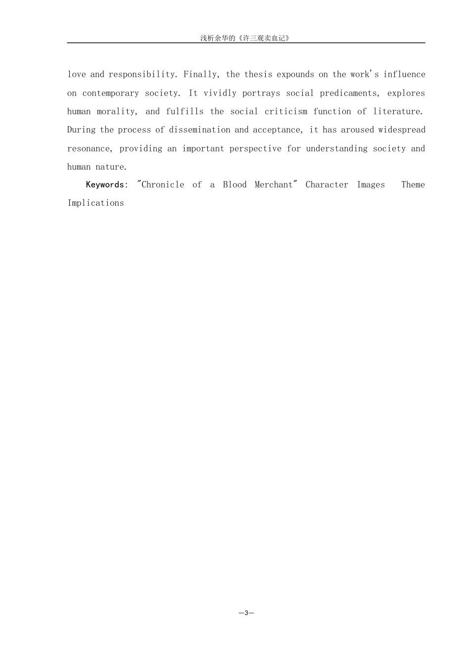 25年WH汉语言文学 浅析余华的《许三观卖血记》2.79-AI4.45-约15454字符.docx_第2页