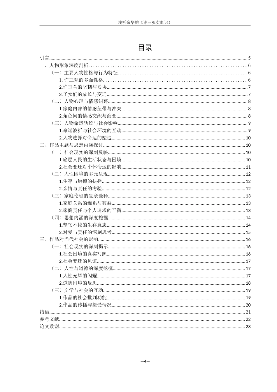 25年WH汉语言文学 浅析余华的《许三观卖血记》2.79-AI4.45-约15454字符.docx_第3页