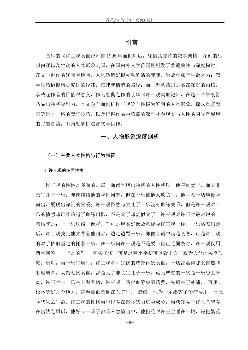 25年WH汉语言文学 浅析余华的《许三观卖血记》2.79-AI4.45-约15454字符.docx_第4页