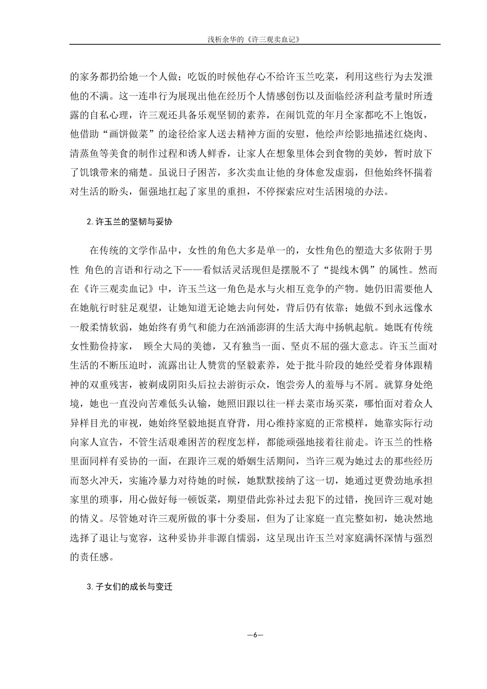 25年WH汉语言文学 浅析余华的《许三观卖血记》2.79-AI4.45-约15454字符.docx_第5页