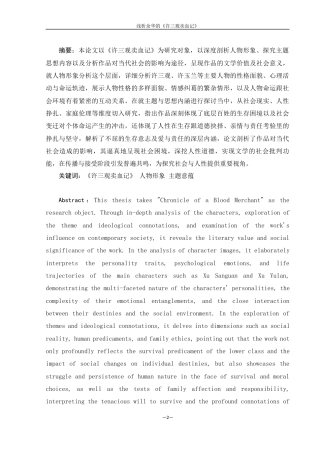 25年WH汉语言文学 浅析余华的《许三观卖血记》2.79-AI4.45-约15454字符.docx