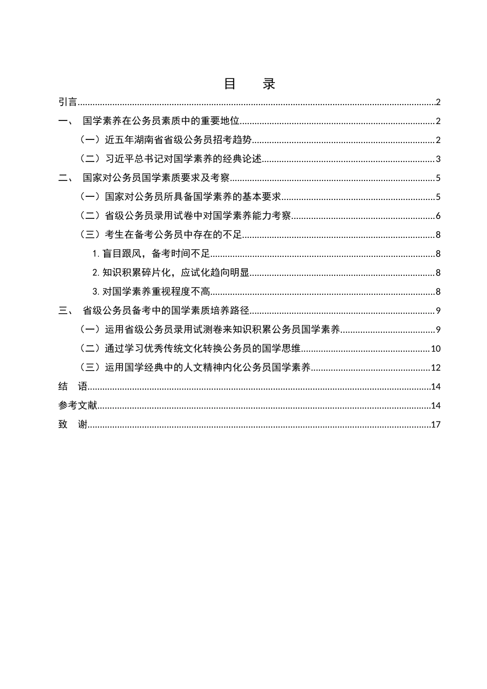 25年WH汉语言文学 试论省级公务员备考中的国学素质养成策略14.73-AI6.88-约13941字符.docx_第1页