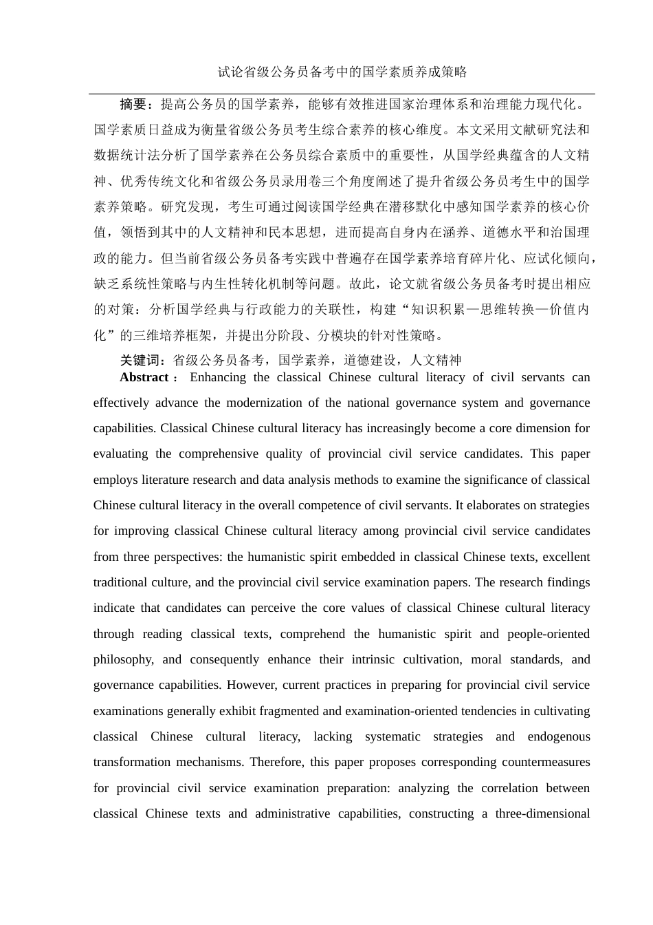 25年WH汉语言文学 试论省级公务员备考中的国学素质养成策略14.73-AI6.88-约13941字符.docx_第2页