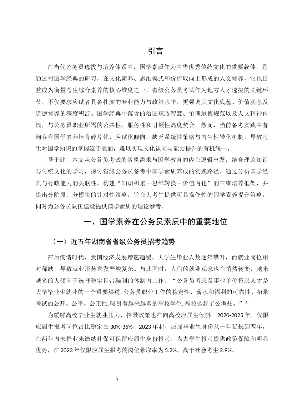 25年WH汉语言文学 试论省级公务员备考中的国学素质养成策略14.73-AI6.88-约13941字符.docx_第4页