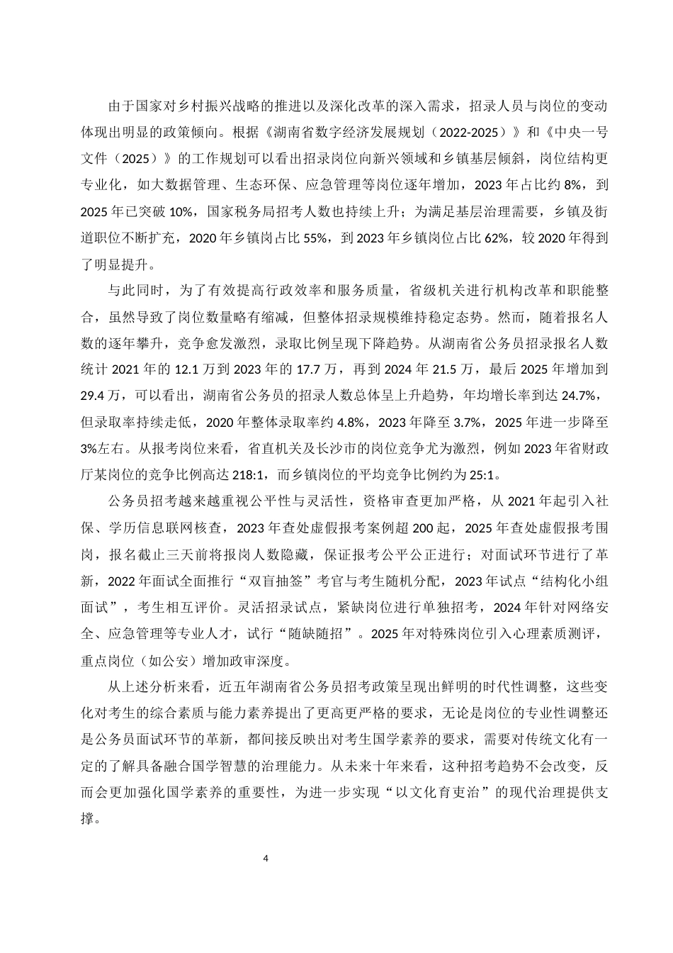25年WH汉语言文学 试论省级公务员备考中的国学素质养成策略14.73-AI6.88-约13941字符.docx_第5页