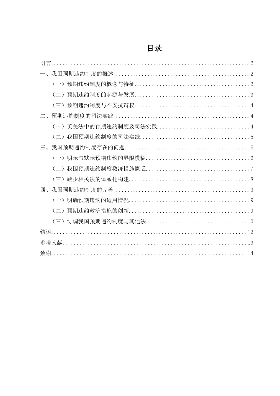 25年WH法学 论我国的预期违约制度12.97-AI5.89-约11692字符.docx_第1页