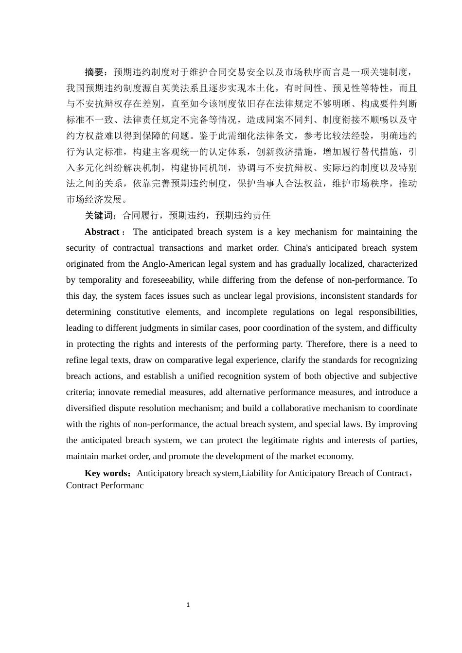 25年WH法学 论我国的预期违约制度12.97-AI5.89-约11692字符.docx_第2页