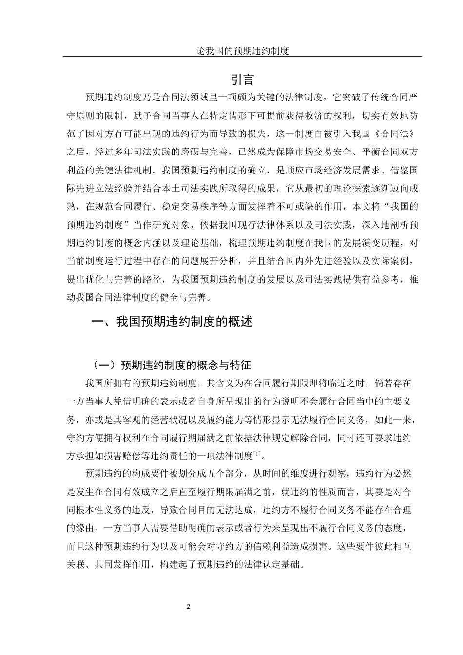 25年WH法学 论我国的预期违约制度12.97-AI5.89-约11692字符.docx_第3页