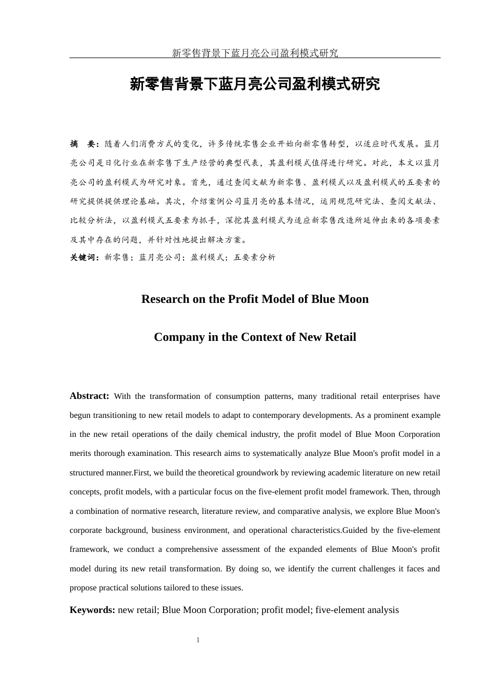 25年WH会计学 新零售背景下蓝月亮公司盈利模式研究13.88-AI3.78-约11602字符.docx_第2页
