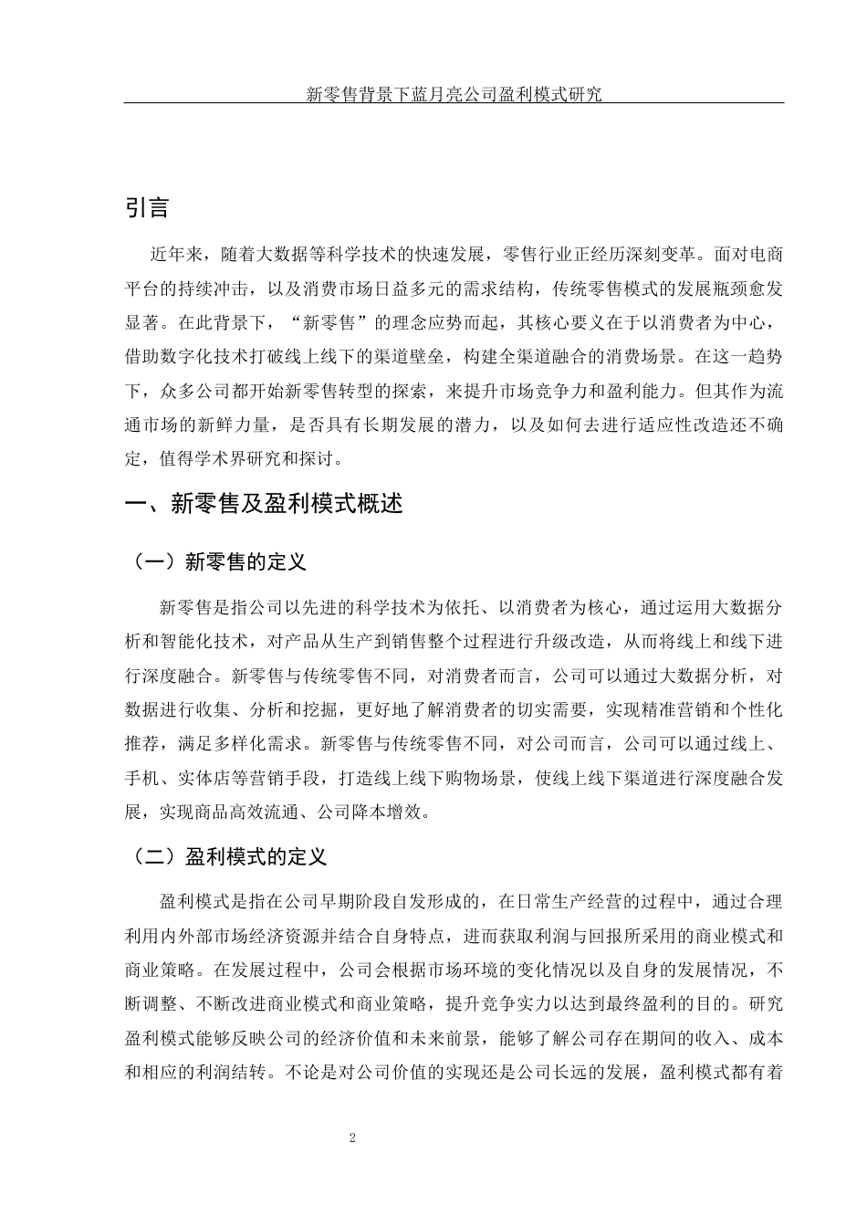 25年WH会计学 新零售背景下蓝月亮公司盈利模式研究13.88-AI3.78-约11602字符.docx_第3页