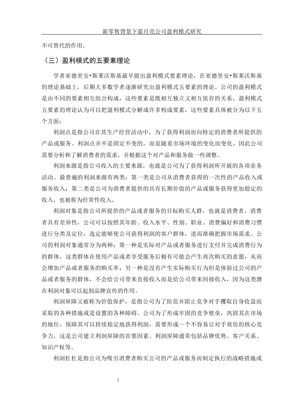 25年WH会计学 新零售背景下蓝月亮公司盈利模式研究13.88-AI3.78-约11602字符.docx_第4页