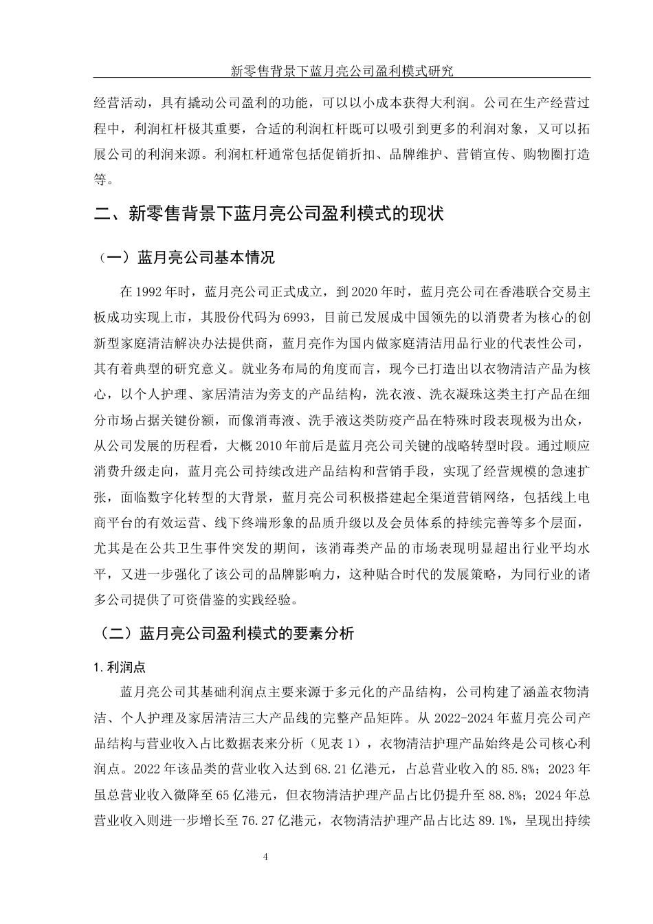 25年WH会计学 新零售背景下蓝月亮公司盈利模式研究13.88-AI3.78-约11602字符.docx_第5页