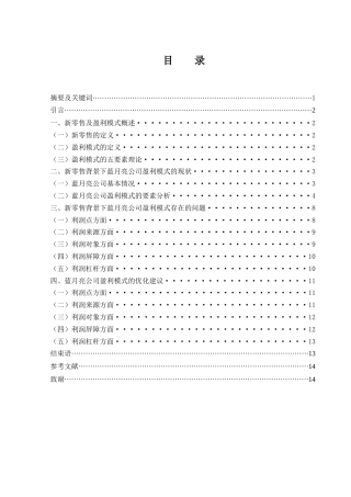 25年WH会计学 新零售背景下蓝月亮公司盈利模式研究13.88-AI3.78-约11602字符.docx