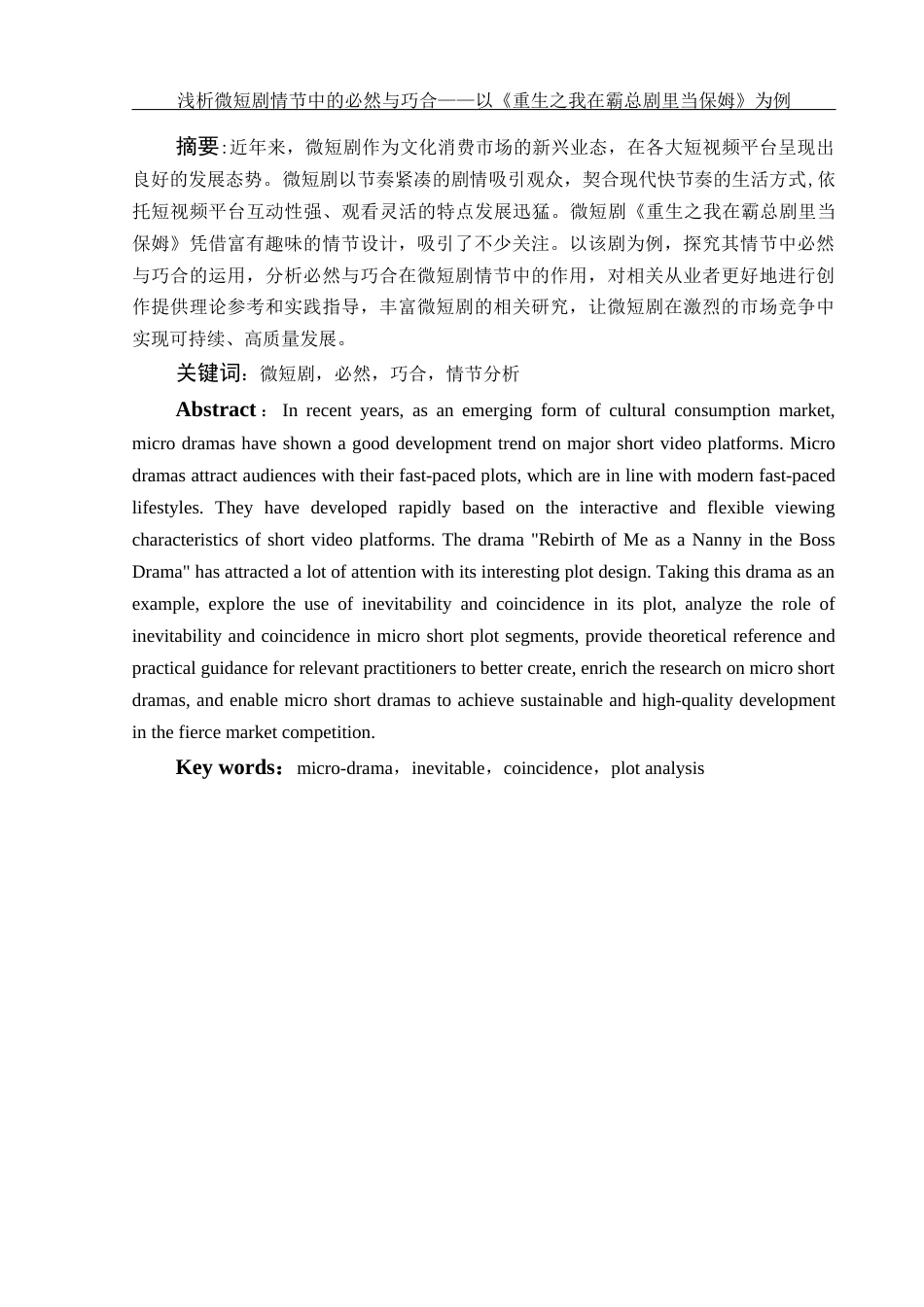 25年WH新闻学 浅析微短剧情节中的必然与巧合 ——以《重生之我在霸总短剧里当保姆》为例3.51-AI15.43-约9312字符.docx_第2页