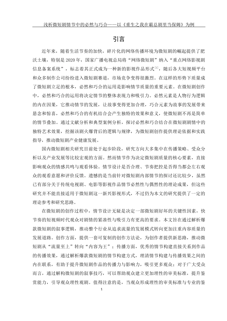 25年WH新闻学 浅析微短剧情节中的必然与巧合 ——以《重生之我在霸总短剧里当保姆》为例3.51-AI15.43-约9312字符.docx_第3页