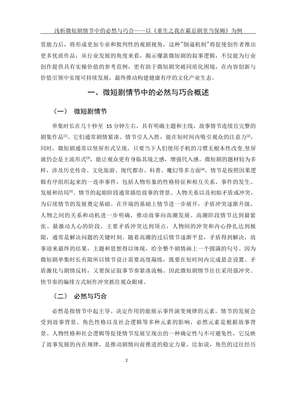 25年WH新闻学 浅析微短剧情节中的必然与巧合 ——以《重生之我在霸总短剧里当保姆》为例3.51-AI15.43-约9312字符.docx_第4页