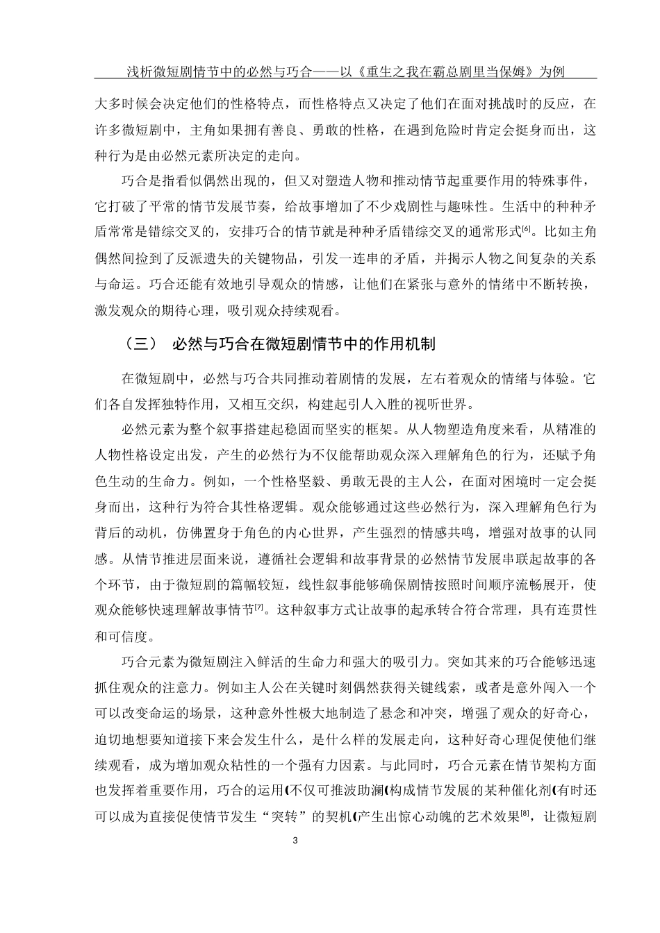 25年WH新闻学 浅析微短剧情节中的必然与巧合 ——以《重生之我在霸总短剧里当保姆》为例3.51-AI15.43-约9312字符.docx_第5页