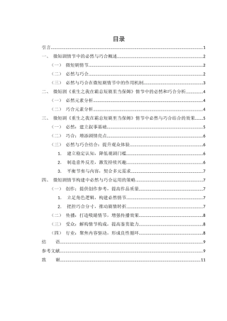 25年WH新闻学 浅析微短剧情节中的必然与巧合 ——以《重生之我在霸总短剧里当保姆》为例3.51-AI15.43-约9312字符.docx