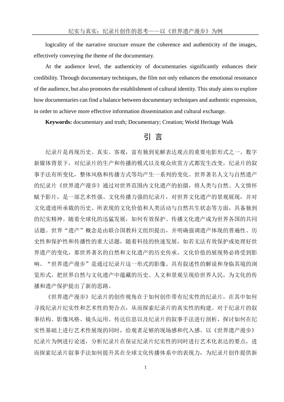 25年WH新闻学 纪实与真实纪录片创作的思考——以《世界遗产漫步》为例2.09-AI2.35-约13166字符.docx_第4页