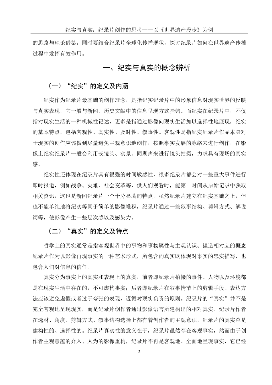 25年WH新闻学 纪实与真实纪录片创作的思考——以《世界遗产漫步》为例2.09-AI2.35-约13166字符.docx_第5页