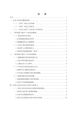 25年WH新闻学 纪实与真实纪录片创作的思考——以《世界遗产漫步》为例2.09-AI2.35-约13166字符.docx