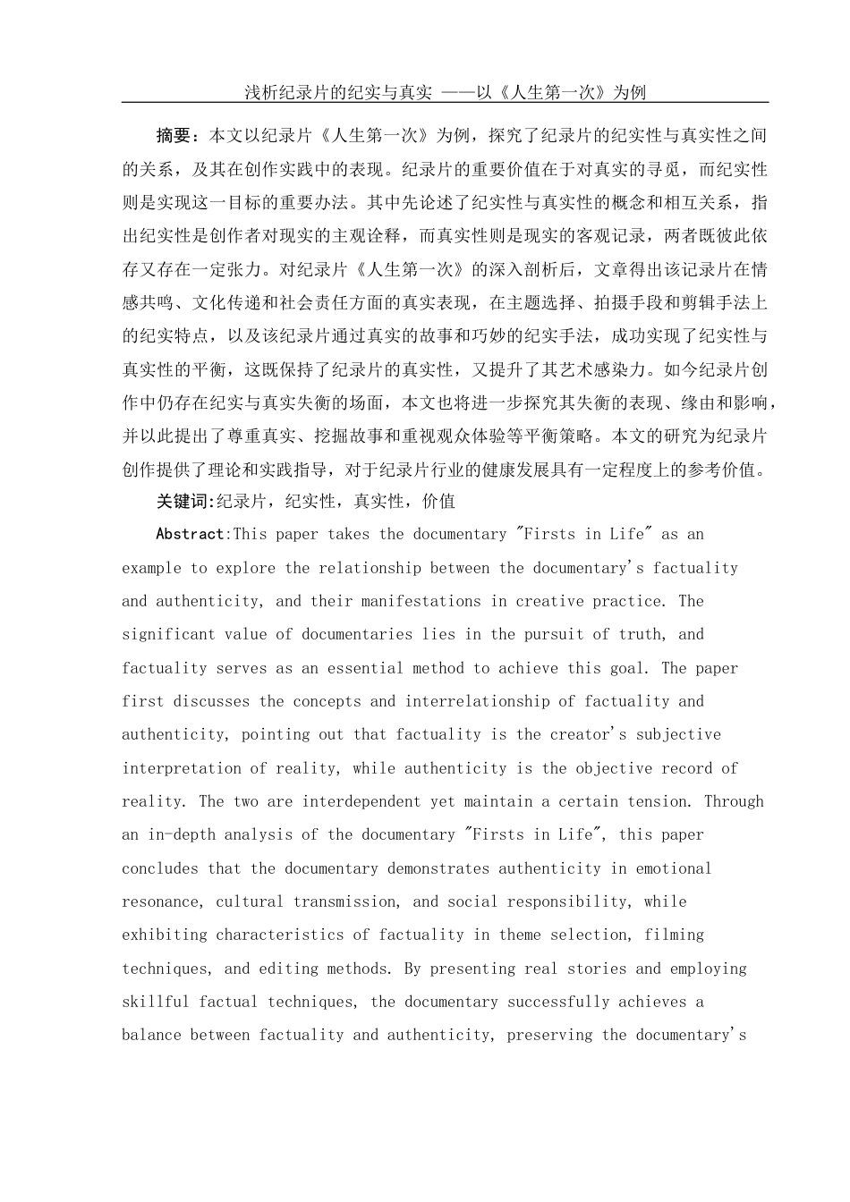 25年WH新闻学 纪实与真实——纪录片创作的思考5.52-AI17.33-约11029字符.docx_第2页