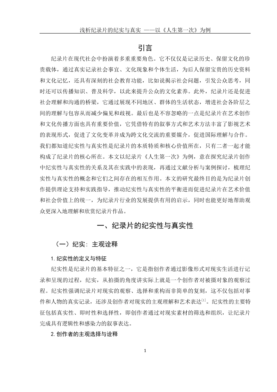 25年WH新闻学 纪实与真实——纪录片创作的思考5.52-AI17.33-约11029字符.docx_第4页