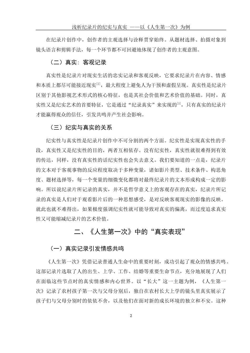 25年WH新闻学 纪实与真实——纪录片创作的思考5.52-AI17.33-约11029字符.docx_第5页