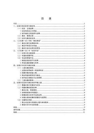25年WH新闻学 纪实与真实——纪录片创作的思考5.52-AI17.33-约11029字符.docx