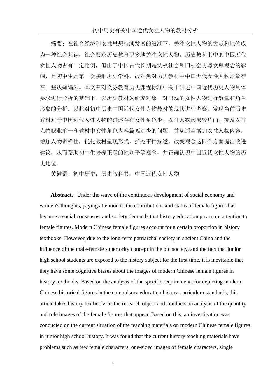 25年WH历史学 初中历史有关中国近代女性人物的教材分析16.98-AI9.11-约15541字符.docx_第2页